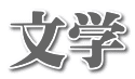文学